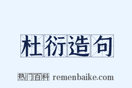 杜衍造句是什么意思的图片